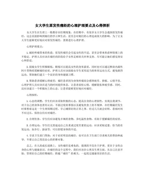 女大学生原发性痛经的心理护理要点及心得探析