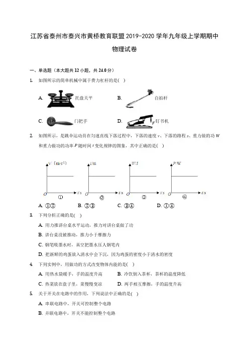 江苏省泰州市泰兴市黄桥教育联盟2019-2020学年九年级上学期期中物理试卷 (有解析)