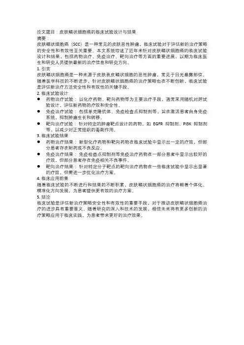 皮肤鳞状细胞癌的临床试验设计与结果
