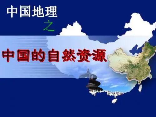 最新区域地理 中国地理 —中国的自然资源 (共55张PPT)