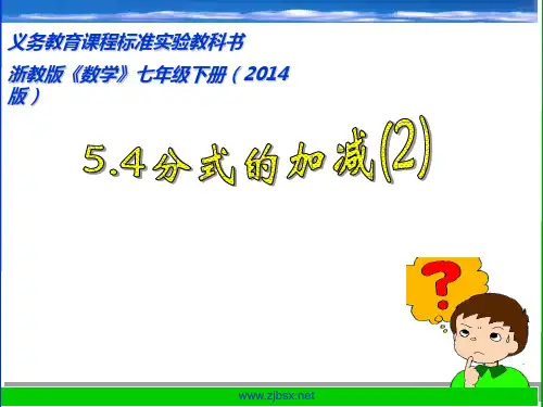 5.4分式的加减(2) 2014新浙教版