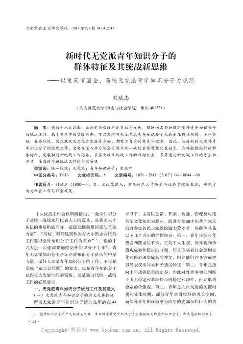 新时代无党派青年知识分子的群体特征及其统战新思维——以重庆市国企、高校无党派青年知识分子为观照