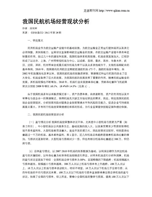 我国民航机场经营现状分析