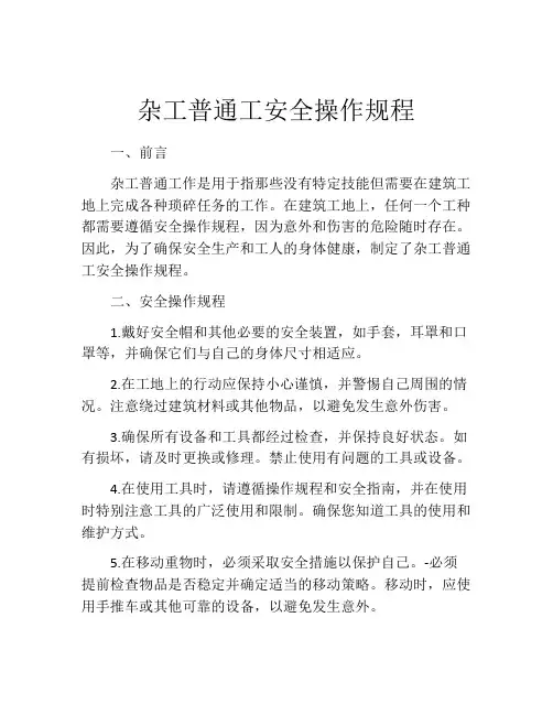 杂工普通工安全操作规程
