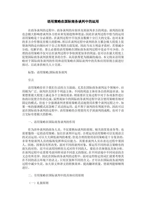 语用策略在国际商务谈判中的运用