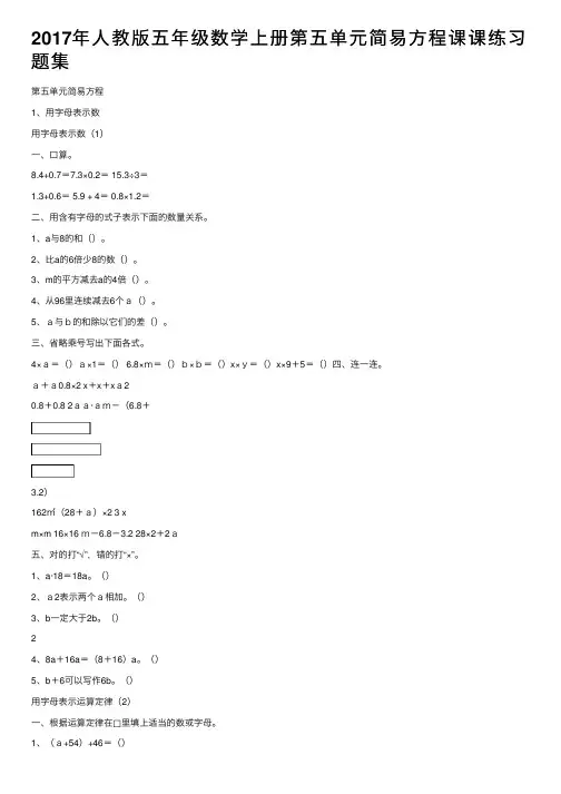 2017年人教版五年级数学上册第五单元简易方程课课练习题集