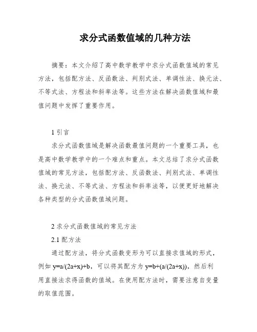 求分式函数值域的几种方法