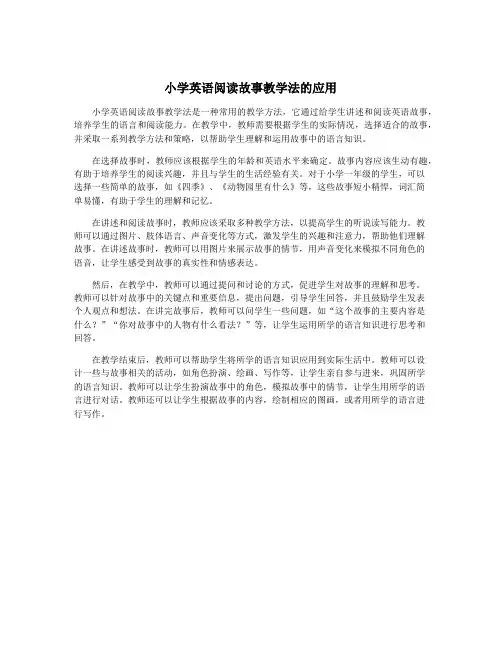 小学英语阅读故事教学法的应用