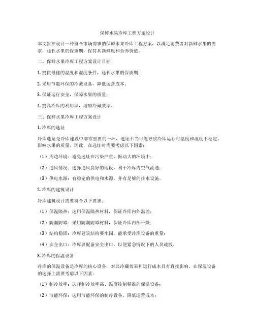 保鲜水果冷库工程方案设计