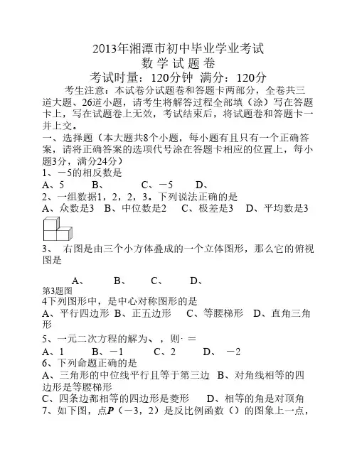 2013年湖南省湘潭市中考数学试题(word版,含答案)