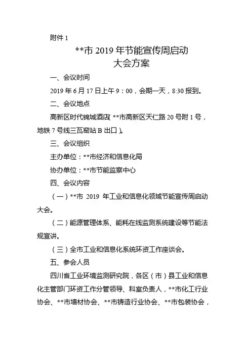 成都市2019年节能宣传周启动大会方案【模板】