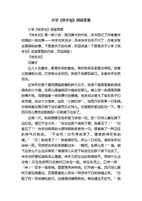 小学《快手刘》阅读答案