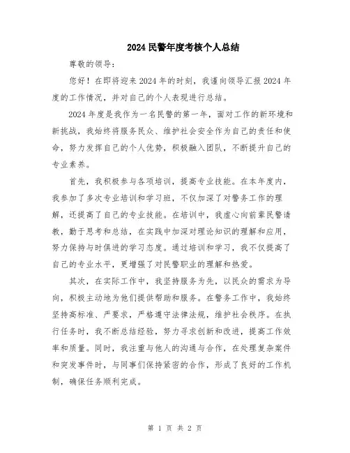 2024民警年度考核个人总结