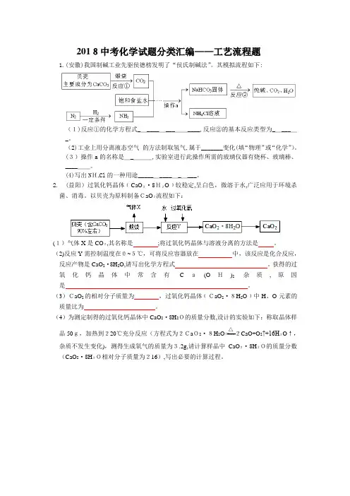 2018中考化学试题分类汇编及标准答案---工业流程题