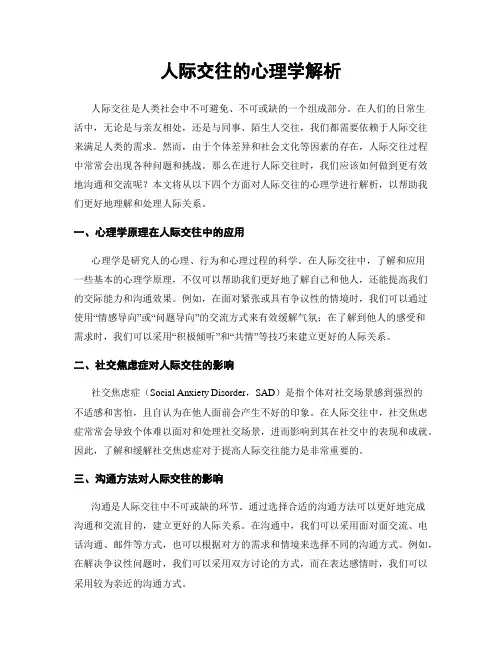 人际交往的心理学解析
