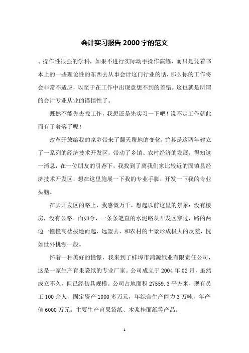 会计实习报告2000字的范文