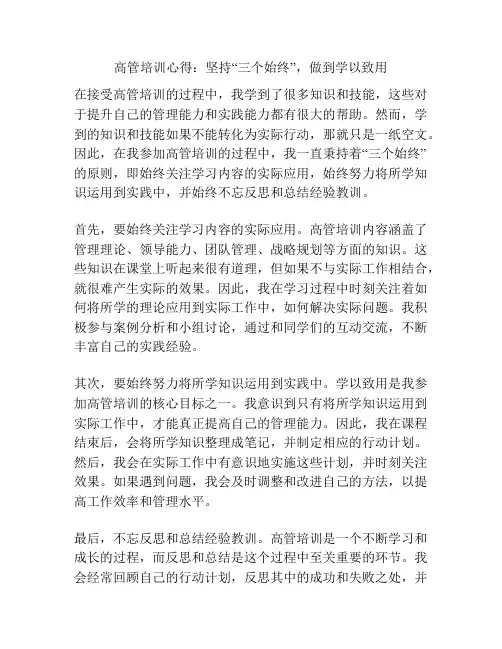 高管培训心得：坚持“三个始终”,做到学以致用