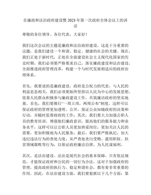 在廉政和法治政府建设暨2023年第一次政府全体会议上的讲话