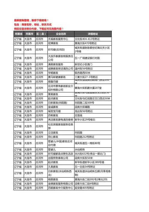 新版辽宁省大连市庄河市家政企业公司商家户名录单联系方式地址大全31家