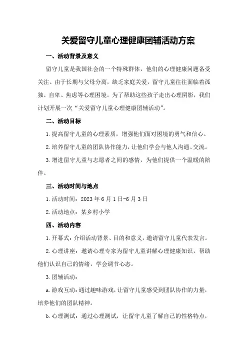 关爱留守儿童心理健康团辅活动方案