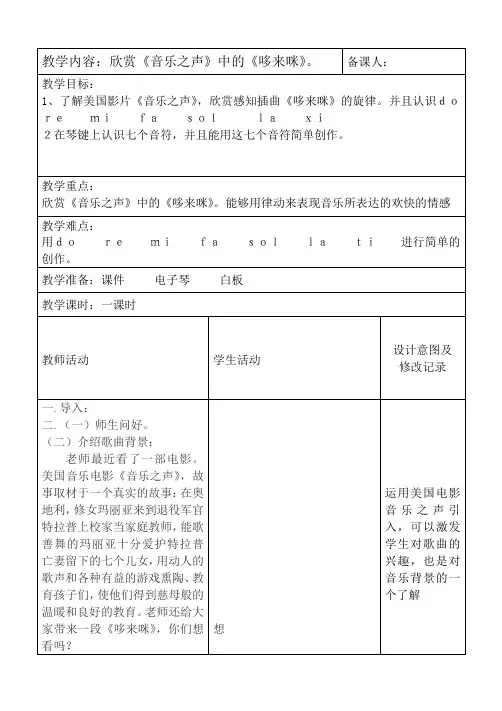 人教新课标三年级上册音乐《哆来咪》教案
