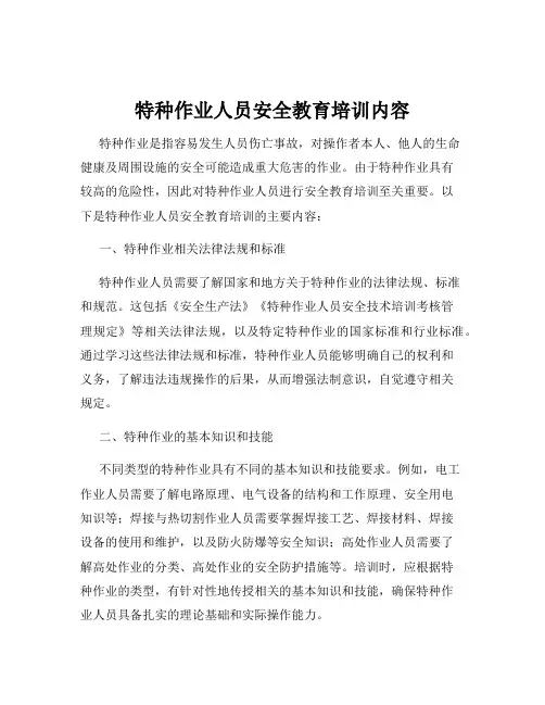 特种作业人员安全教育培训内容