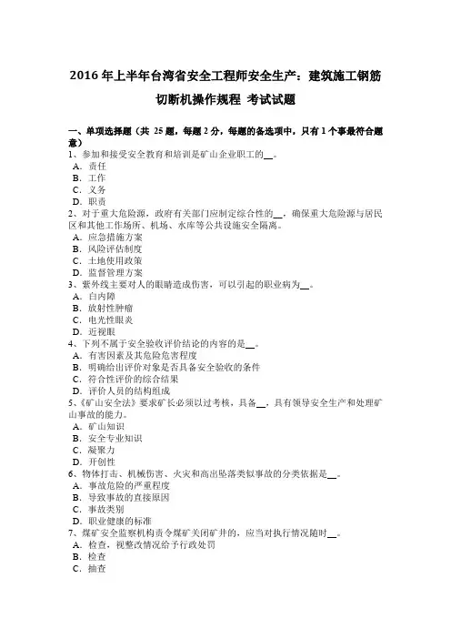 2016年上半年台湾省安全工程师安全生产：建筑施工钢筋切断机操作规程 考试试题