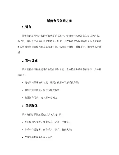 话筒宣传促销方案