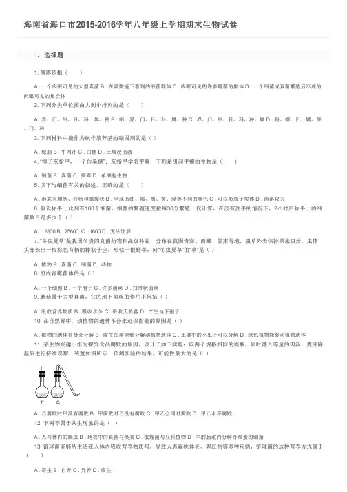 海南省海口市2015-2016学年八年级上学期期末生物试卷及参考答案