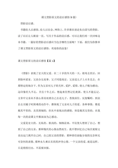 课文背影原文的读后感悟(9篇)