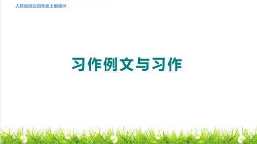 统编版语文四年级上册第五单元《习作例文与习作》课件