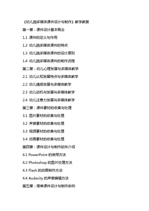 《幼儿园多媒体课件设计与制作》教学教案