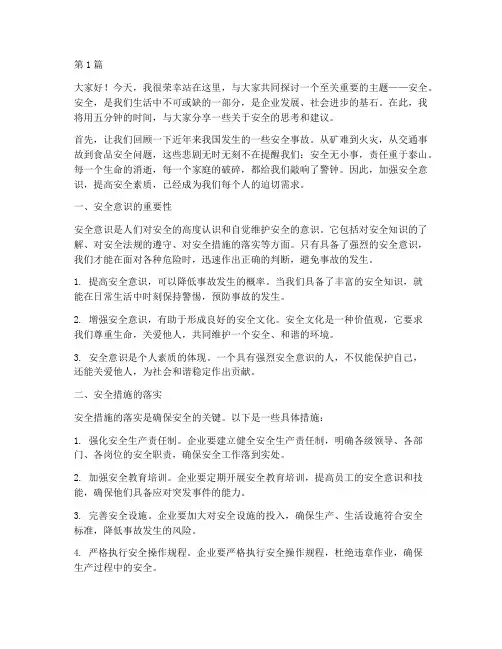 安全主题演讲稿五分钟(3篇)