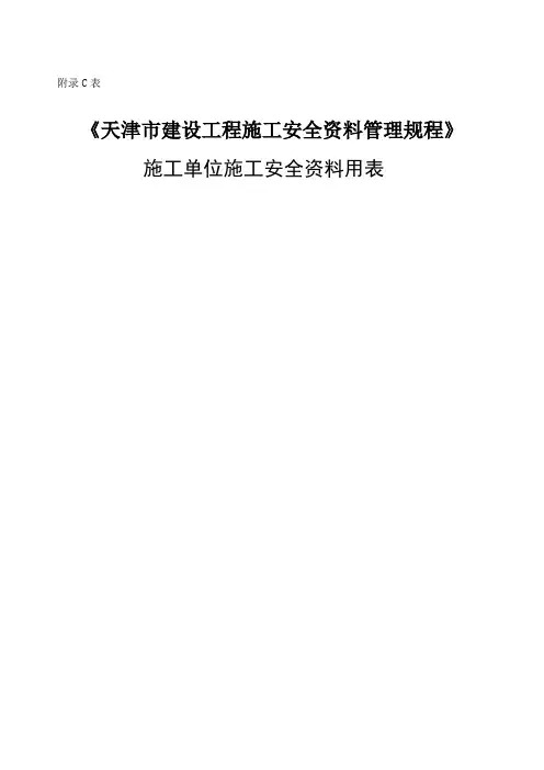 天津市建设工程施工安全管理规程