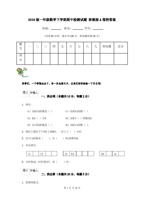 2018版一年级数学下学期期中检测试题 浙教版A卷附答案