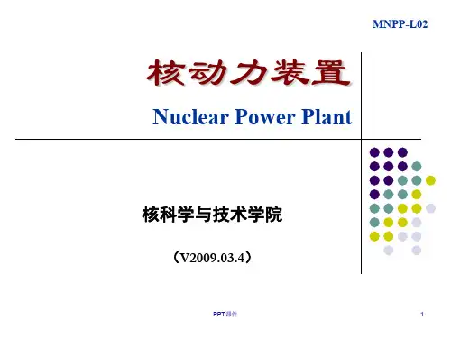 船舶核动力装置  ppt课件