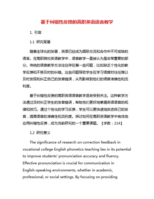 基于纠错性反馈的高职英语语音教学