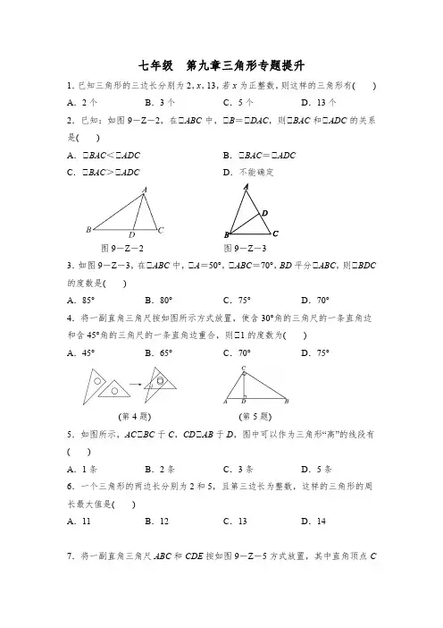 冀教版七年级数学下册  第九章：三角形专题提升练习