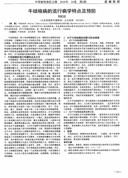 牛结核病的流行病学特点及预防