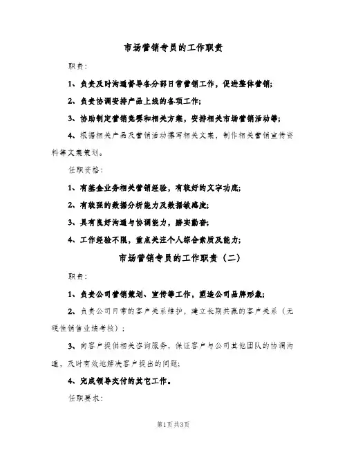 市场营销专员的工作职责(4篇)