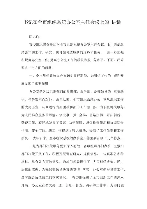 书记在全市组织系统办公室主任会议上的讲话