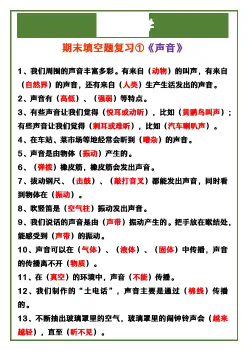 小学四年级上册科学 期末填空题复习1《声音》