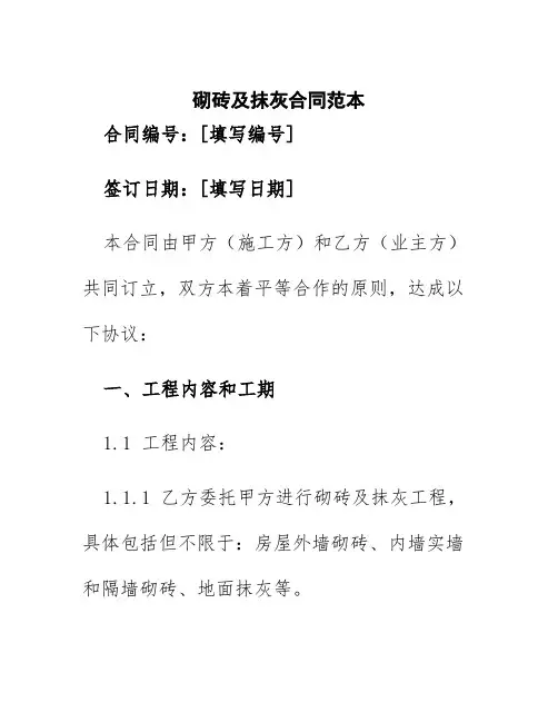 砌砖及抹灰合同范本