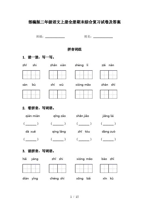 部编版二年级语文上册全册期末综合复习试卷及答案