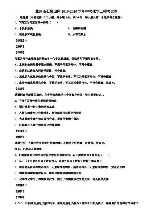 北京市石景山区2019-2020学年中考化学二模考试卷含解析