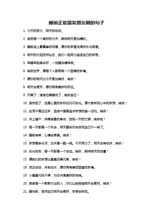 睡前正能量发朋友圈的句子