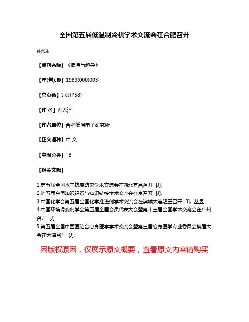 全国第五届低温制冷机学术交流会在合肥召开