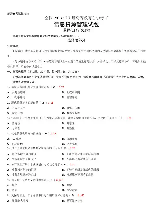 全国2013年07月02378《信息资源管理》真题及答案
