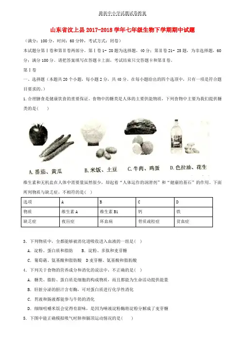 2017_2018学年七年级生物下学期期中试题新人教版(1)