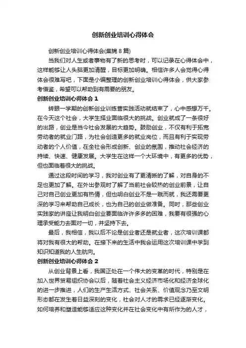 创新创业培训心得体会